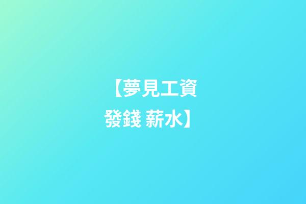 【夢見工資 發錢 薪水】